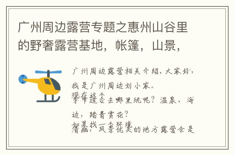 广州周边露营专题之惠州山谷里的野奢露营基地,帐篷,山景,篝火,露天电影,惬意