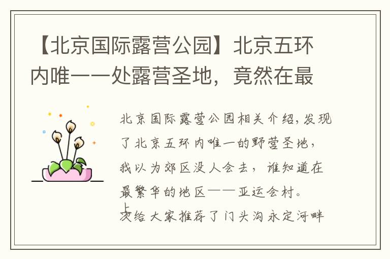 【北京国际露营公园】北京五环内唯一一处露营圣地,竟然在最繁华的区域