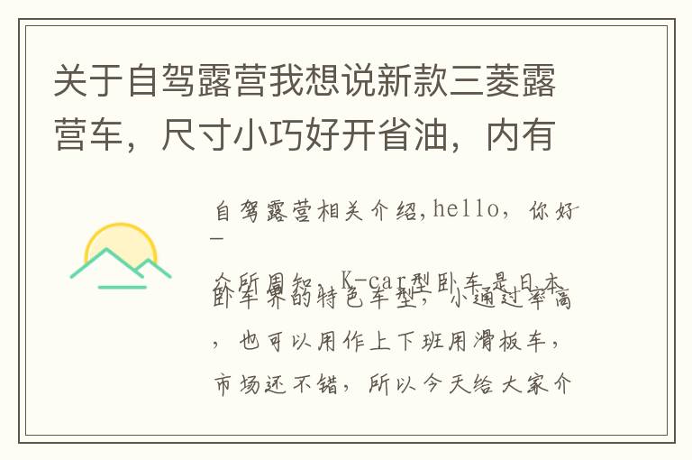 关于自驾露营我想说新款三菱露营车,尺寸小巧好开省油,内有大床适合小夫妻自驾游