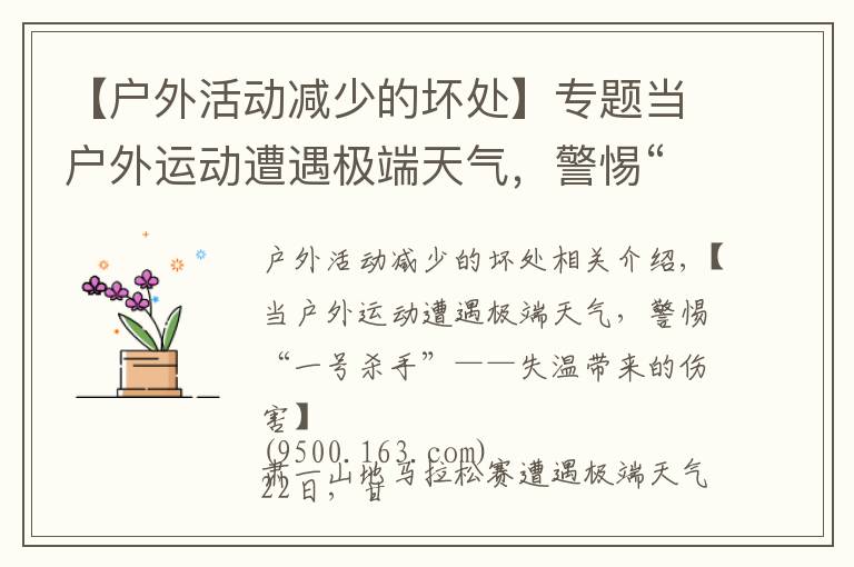 【户外活动减少的坏处】专题当户外运动遭遇极端天气,警惕“一号杀手”——失温带来的伤害