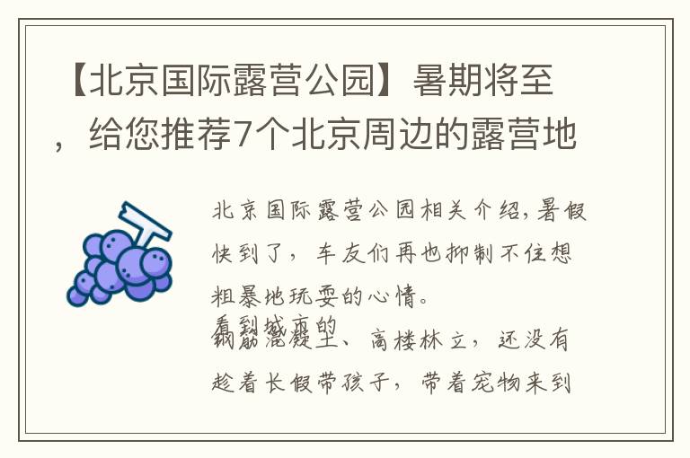 【北京国际露营公园】暑期将至,给您推荐7个北京周边的露营地!