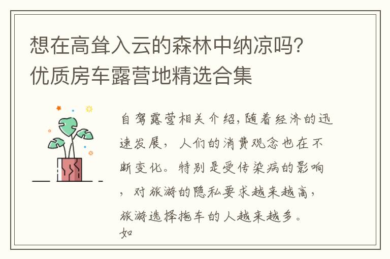想在高耸入云的森林中纳凉吗?优质房车露营地精选合集