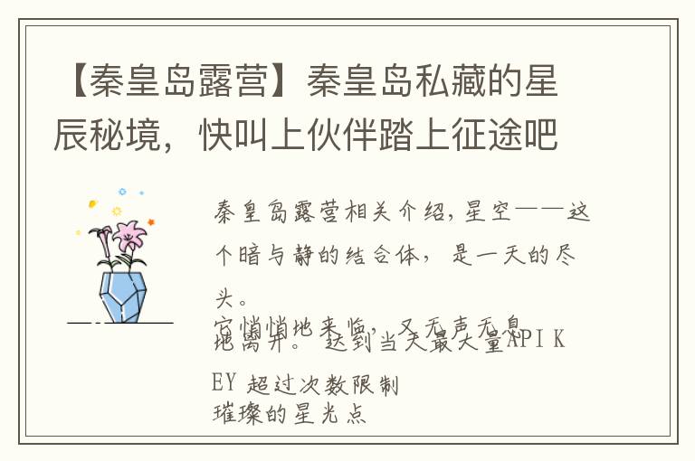 【秦皇岛露营】秦皇岛私藏的星辰秘境,快叫上伙伴踏上征途吧