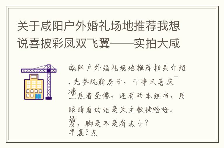 关于咸阳户外婚礼场地推荐我想说喜披彩凤双飞翼——实拍大咸阳中西结合乡村婚礼