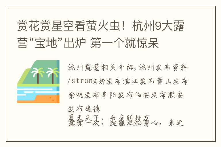 赏花赏星空看萤火虫!杭州9大露营“宝地”出炉 第一个就惊呆