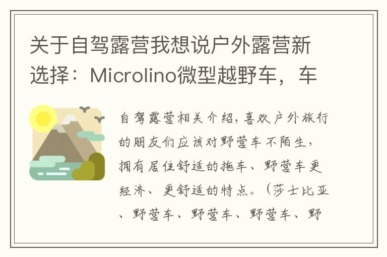 关于自驾露营我想说户外露营新选择:Microlino微型越野车,车身小巧,性能强悍