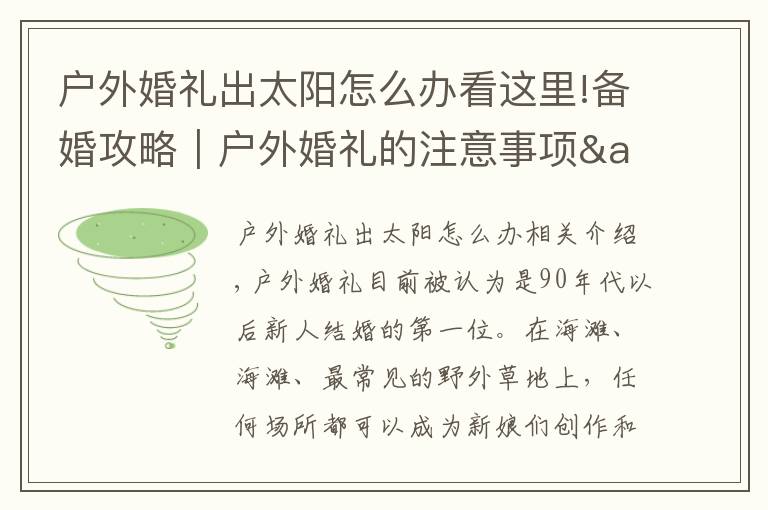 户外婚礼出太阳怎么办看这里!备婚攻略|户外婚礼的注意事项&小细节