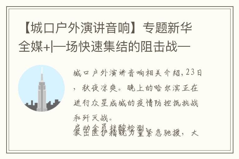 【城口户外演讲音响】专题新华全媒+|—场快速集结的阻击战——哈尔滨战“疫”一线扫描