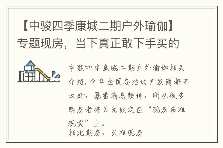 【中骏四季康城二期户外瑜伽】专题现房,当下真正敢下手买的房子