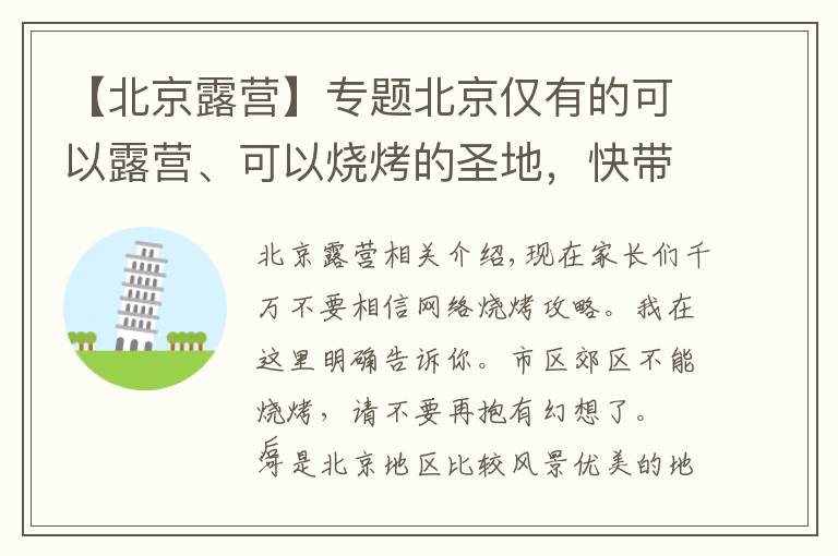 【北京露营】专题北京仅有的可以露营、可以烧烤的圣地,快带孩子去吧
