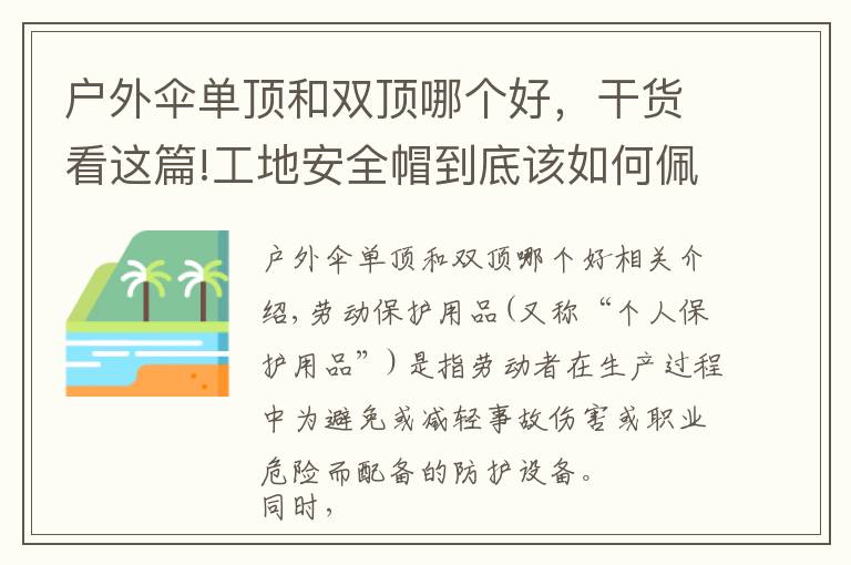 户外伞单顶和双顶哪个好,干货看这篇!工地安全帽到底该如何佩戴,年后复工怎么做才能更安全