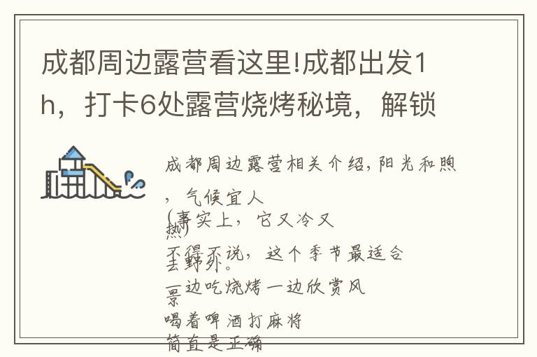 成都周边露营看这里!成都出发1h,打卡6处露营烧烤秘境,解锁夏日新耍法!