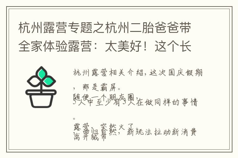 杭州露营专题之杭州二胎爸爸带全家体验露营:太美好!这个长假,朋友圈被它刷屏了