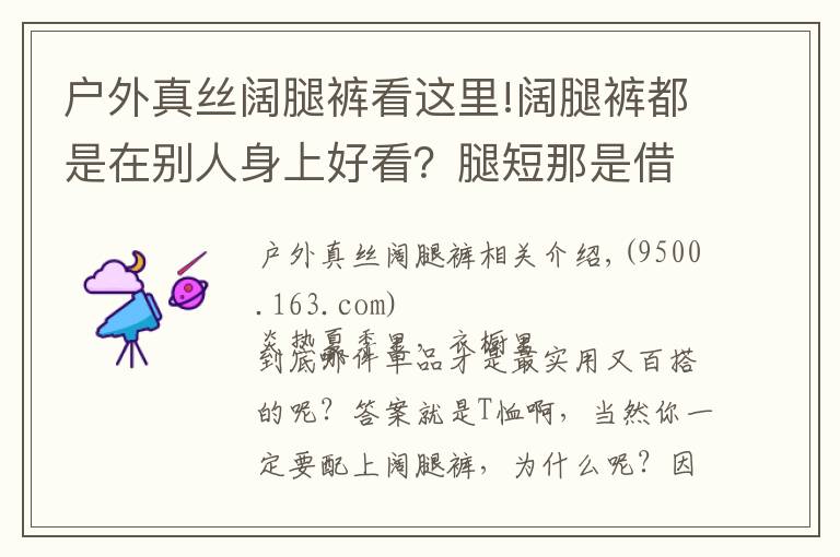 户外真丝阔腿裤看这里!阔腿裤都是在别人身上好看?腿短那是借口,我用一件T恤就能穿好它!