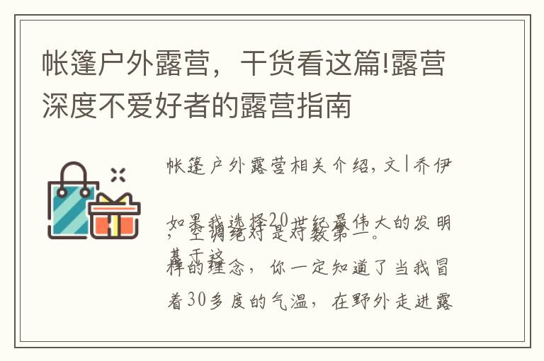 帐篷户外露营,干货看这篇!露营深度不爱好者的露营指南