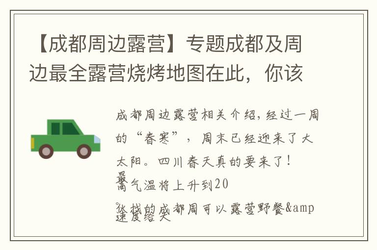 【成都周边露营】专题成都及周边最全露营烧烤地图在此,你该去晒太阳了!