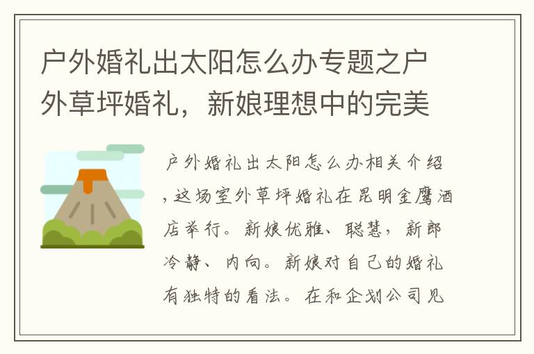 户外婚礼出太阳怎么办专题之户外草坪婚礼,新娘理想中的完美婚礼,简约大气