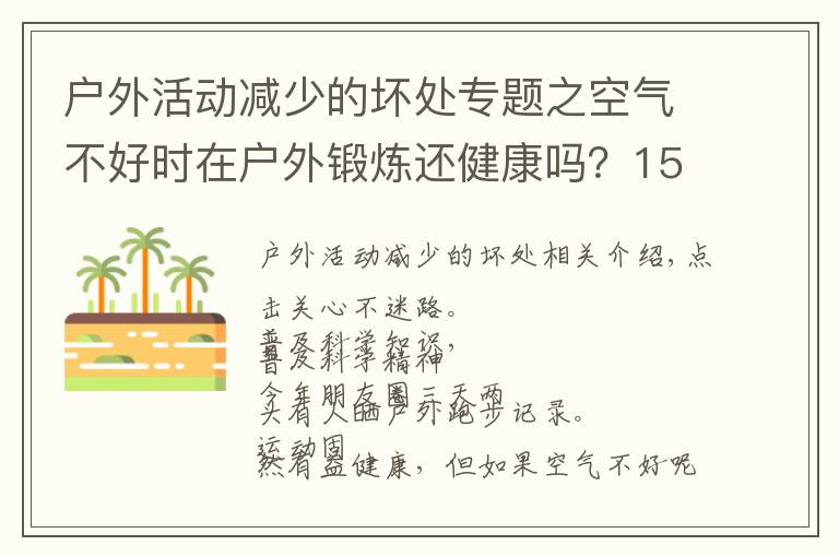 户外活动减少的坏处专题之空气不好时在户外锻炼还健康吗?150万人研究报告出炉