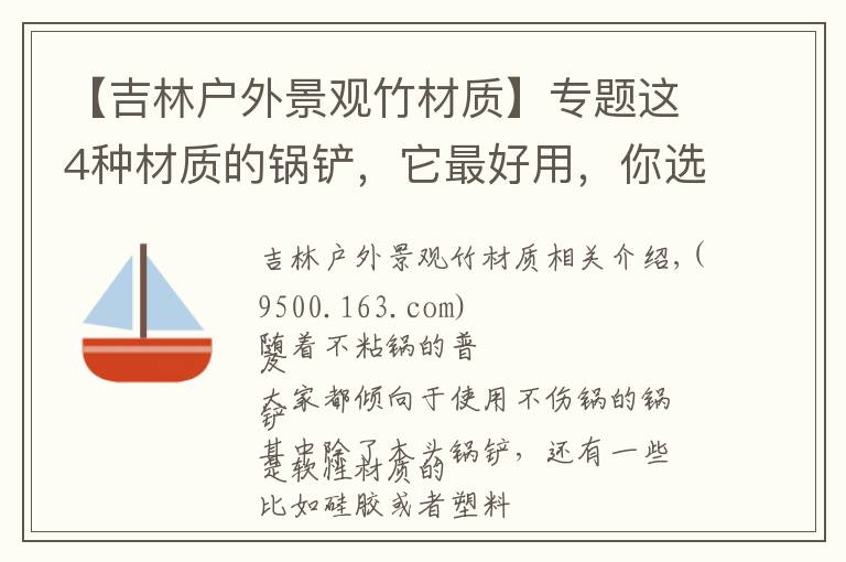 【吉林户外景观竹材质】专题这4种材质的锅铲,它最好用,你选对了吗?