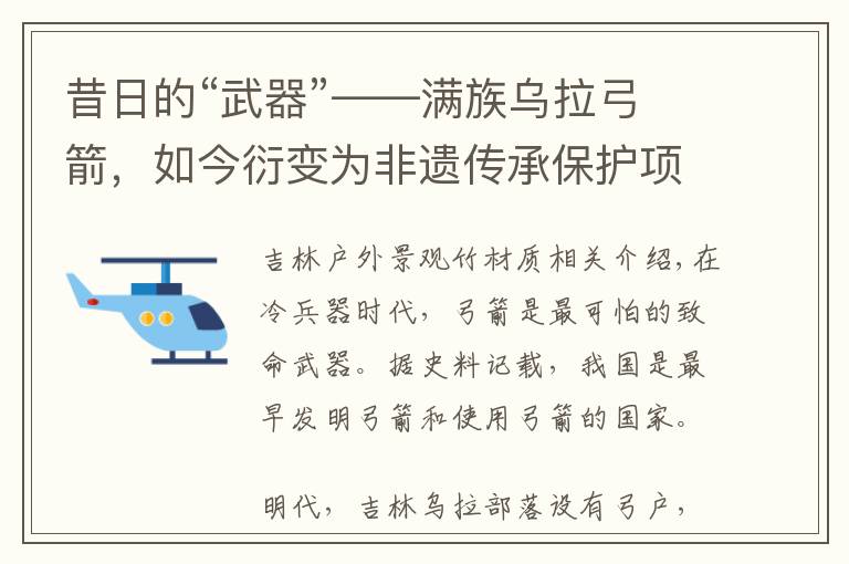 昔日的“武器”——满族乌拉弓箭,如今衍变为非遗传承保护项目