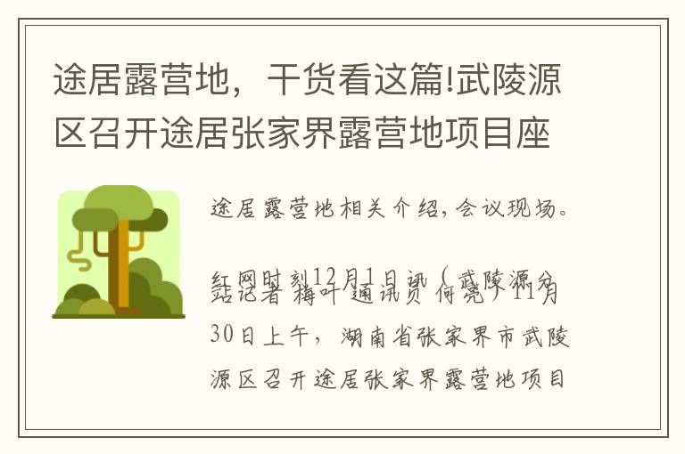 途居露营地,干货看这篇!武陵源区召开途居张家界露营地项目座谈会