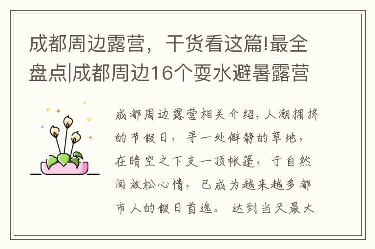 成都周边露营,干货看这篇!最全盘点|成都周边16个耍水避暑露营地,建议收藏起来慢慢耍!