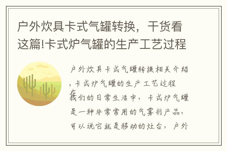 户外炊具卡式气罐转换,干货看这篇!卡式炉气罐的生产工艺过程