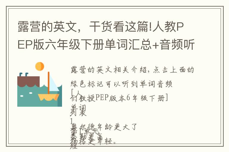 露营的英文,干货看这篇!人教PEP版六年级下册单词汇总+音频听力