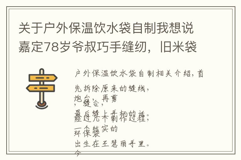 关于户外保温饮水袋自制我想说嘉定78岁爷叔巧手缝纫,旧米袋变身环保袋