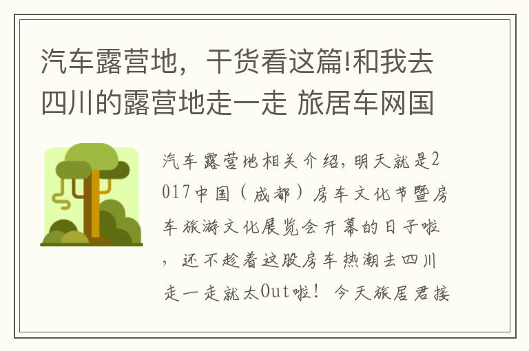 汽车露营地,干货看这篇!和我去四川的露营地走一走 旅居车网国内露营地大搜查四川篇(2)