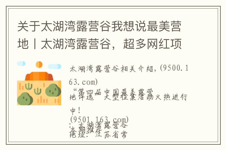 关于太湖湾露营谷我想说最美营地丨太湖湾露营谷,超多网红项目等你来体验!