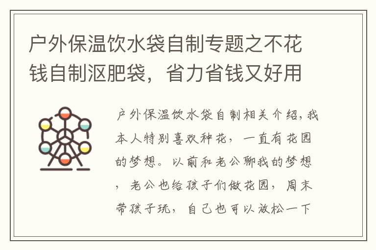 户外保温饮水袋自制专题之不花钱自制沤肥袋，省力省钱又好用