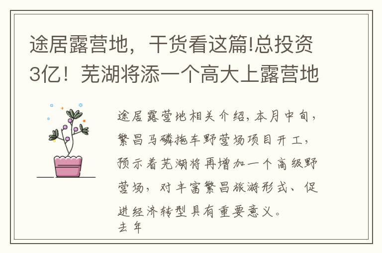 途居露营地,干货看这篇!总投资3亿!芜湖将添一个高大上露营地,本月动工
