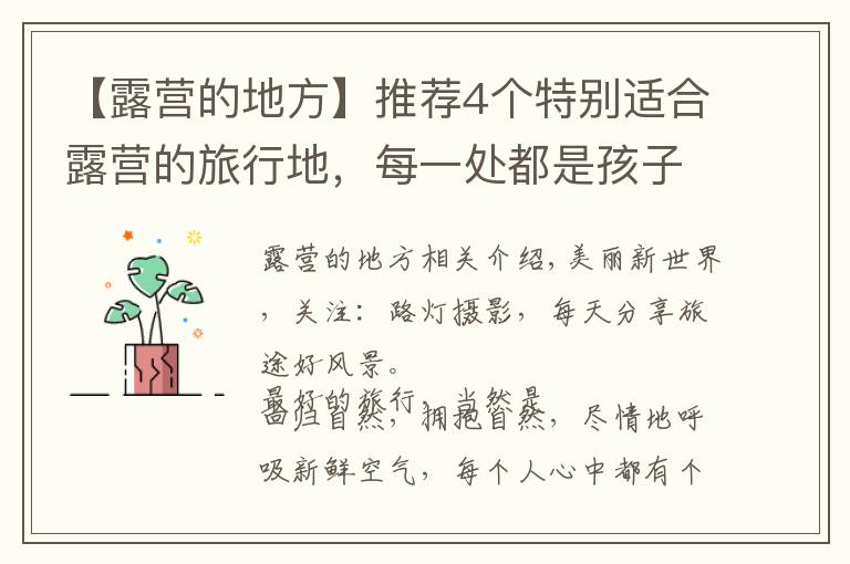 【露营的地方】推荐4个特别适合露营的旅行地,每一处都是孩子们的乐园