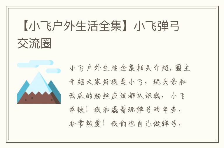 【小飞户外生活全集】小飞弹弓交流圈