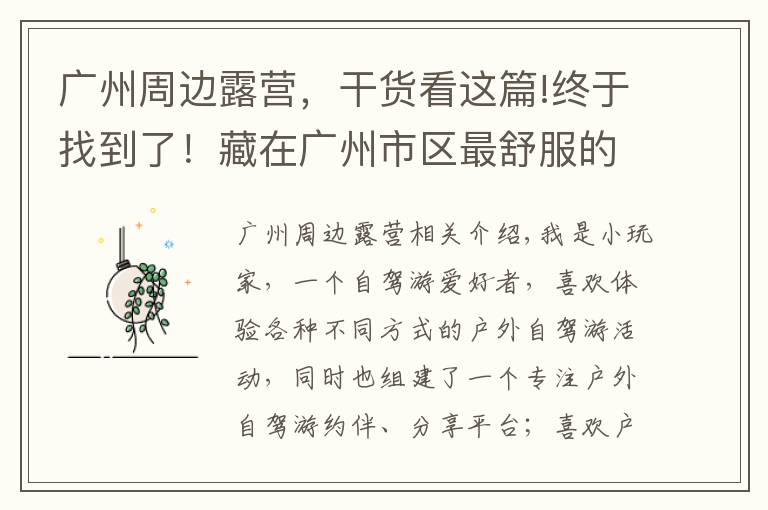 广州周边露营,干货看这篇!终于找到了!藏在广州市区最舒服的露营天堂,没想到不用花一分钱