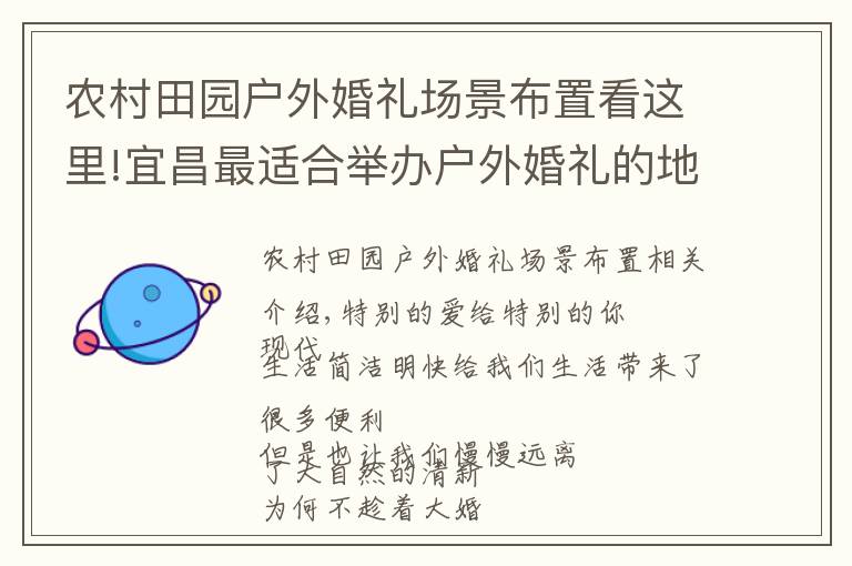 农村田园户外婚礼场景布置看这里!宜昌最适合举办户外婚礼的地方,看完就忍不住想要结婚!