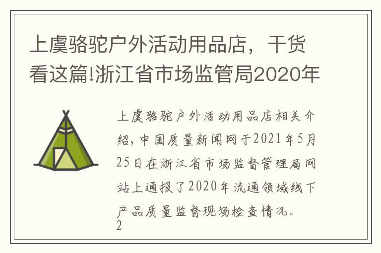 上虞骆驼户外活动用品店,干货看这篇!浙江省市场监管局2020年抽查电动自行车等14种产品133批次不合格