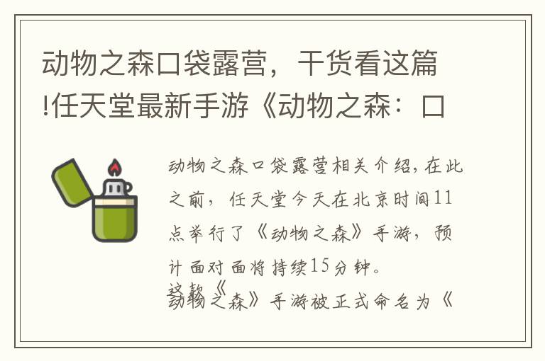 动物之森口袋露营，干货看这篇!任天堂最新手游《动物之森：口袋营地》将于11月下旬正式发布
