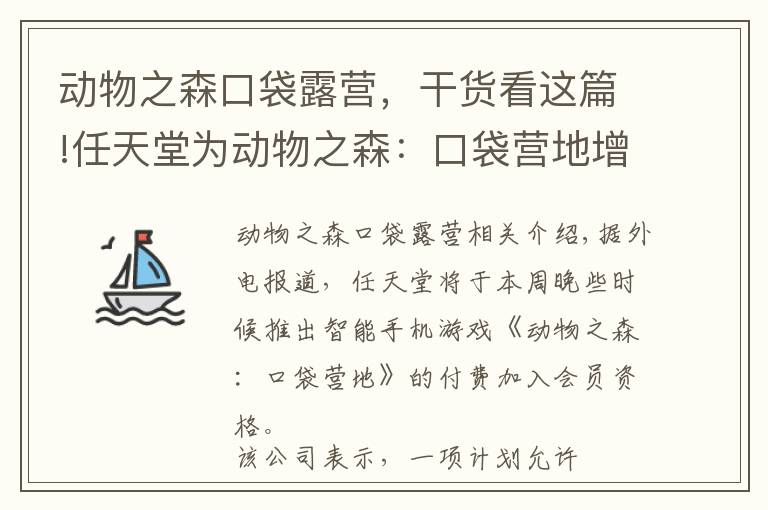 动物之森口袋露营,干货看这篇!任天堂为动物之森:口袋营地增加付费会员资格