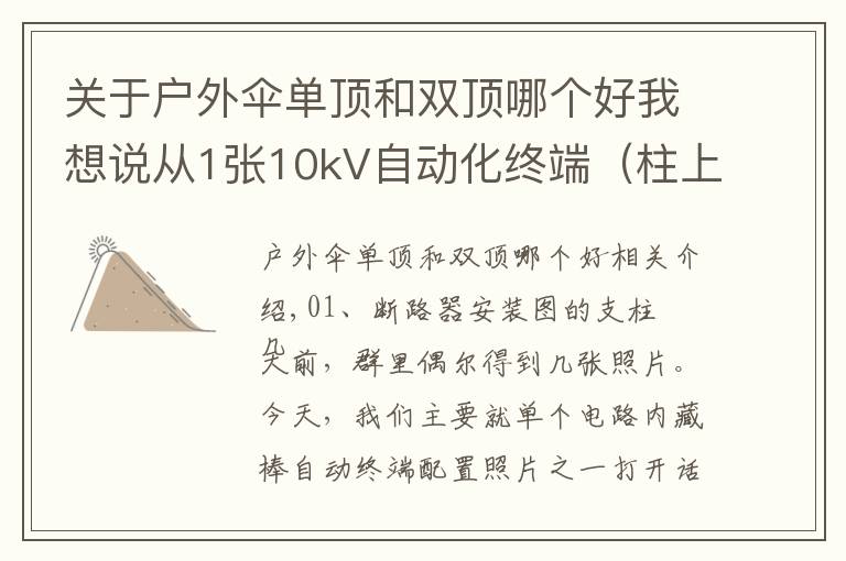 关于户外伞单顶和双顶哪个好我想说从1张10kV自动化终端(柱上断路器)图 解读配置及费用的计取