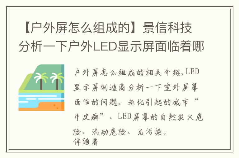 【户外屏怎么组成的】景信科技分析一下户外LED显示屏面临着哪些问题?