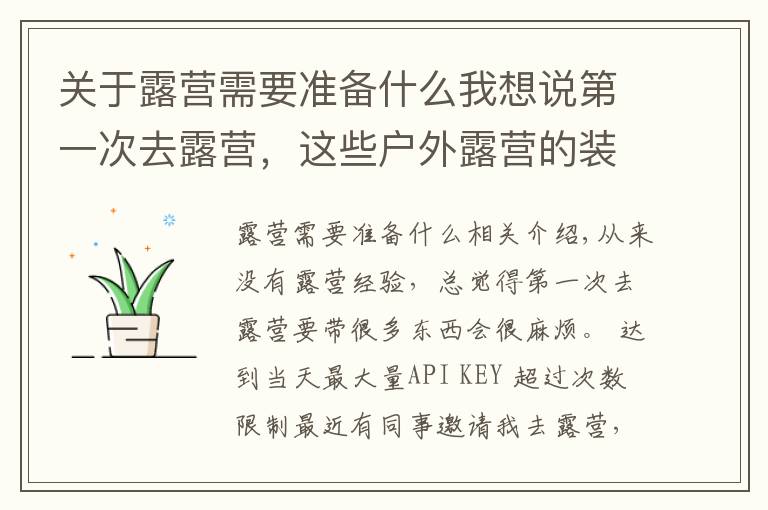 关于露营需要准备什么我想说第一次去露营,这些户外露营的装备你带了吗?