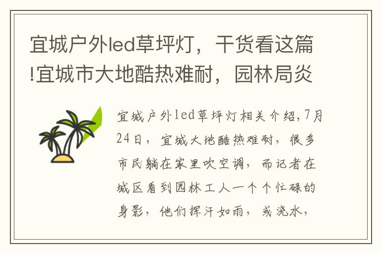 宜城户外led草坪灯,干货看这篇!宜城市大地酷热难耐,园林局炎夏抗旱护绿忙!