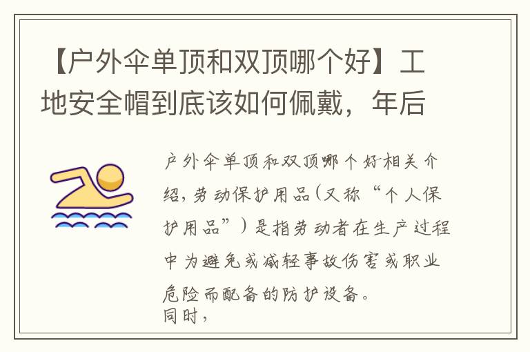 【户外伞单顶和双顶哪个好】工地安全帽到底该如何佩戴,年后复工怎么做才能更安全