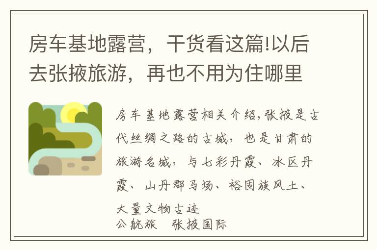 房车基地露营,干货看这篇!以后去张掖旅游,再也不用为住哪里发愁,公航旅露营基地太好啦