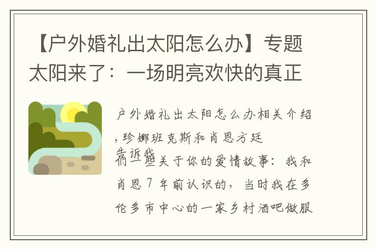 【户外婚礼出太阳怎么办】专题太阳来了:一场明亮欢快的真正婚礼