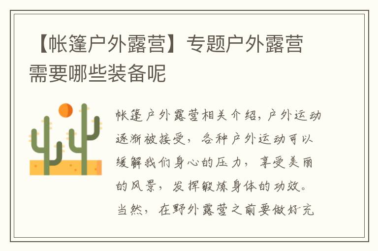 【帐篷户外露营】专题户外露营需要哪些装备呢