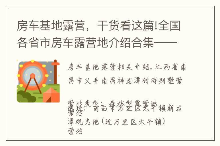 房车基地露营,干货看这篇!全国各省市房车露营地介绍合集——江西篇(包含部分规划营地)
