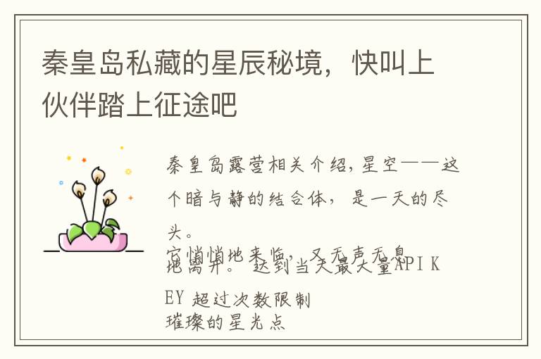 秦皇岛私藏的星辰秘境,快叫上伙伴踏上征途吧